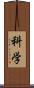 科学 Scroll