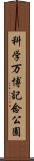 科学万博記念公園 Scroll