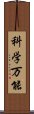 科学万能 Scroll