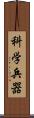 科学兵器 Scroll