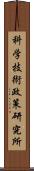 科学技術政策研究所 Scroll