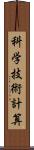 科学技術計算 Scroll