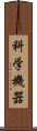 科学機器 Scroll