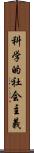 科学的社会主義 Scroll