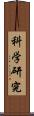 科学研究 Scroll