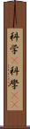 科学(P) Scroll