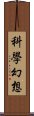 科學幻想 Scroll