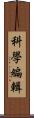 科學編輯 Scroll