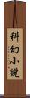 科幻小說 Scroll