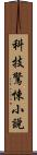 科技驚悚小說 Scroll