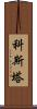 Kosta Scroll