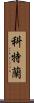 Courtland Scroll