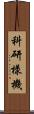 科研樣機 Scroll