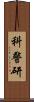 科警研 Scroll