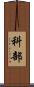 科部 Scroll