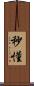秒懂 Scroll