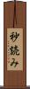 秒読み Scroll