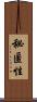 秘匿性 Scroll