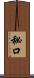 秘口 Scroll