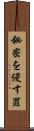 秘密を侵す罪 Scroll