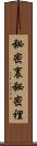 秘密裏 Scroll