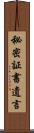 秘密証書遺言 Scroll