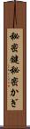 秘密鍵 Scroll