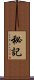 秘記 Scroll