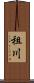 租川 Scroll