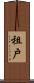 租戶 Scroll