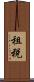 租税 Scroll