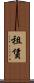 租賃 Scroll