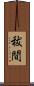 秡間 Scroll