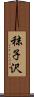 秣子沢 Scroll