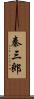 秦三郎 Scroll