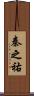 秦之祐 Scroll