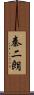 秦二朗 Scroll