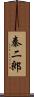 秦二郎 Scroll