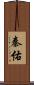 秦佑 Scroll