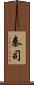 秦司 Scroll