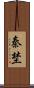 秦埜 Scroll