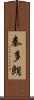 秦多朗 Scroll