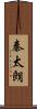 秦太朗 Scroll
