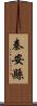 秦安縣 Scroll