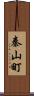秦山町 Scroll