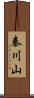秦川山 Scroll