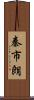 秦市朗 Scroll