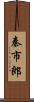 秦市郎 Scroll