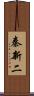 秦新二 Scroll