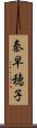 秦早穂子 Scroll